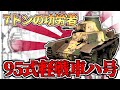 日本の主力軽戦車「95式軽戦車ハ号」