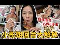 小彤姐回台大解放 旅外回高雄必做6件事