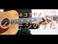 【ギターコード付き】カネコアヤノ/イメージのうた【アコギ弾いてみた】