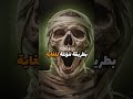 حقائق مرعبة من التاريخ ج4 العشاء الاخير للمومياء حقائق مرعبة قصة حقيقية قصص مرعبة