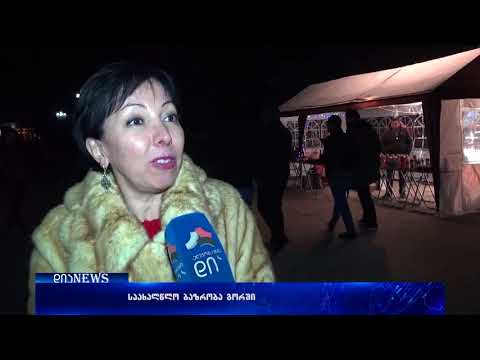 საახალწლო ბაზრობა გორის ცენტრში 29.12.2017
