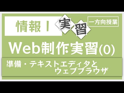 (準備編)ゼロからウェブ制作・HTML実習【情報Ⅰ】