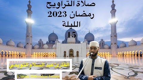 15   القارئ عبد السلام التويمي صلاة التراويح رمضان 2023 الليلة