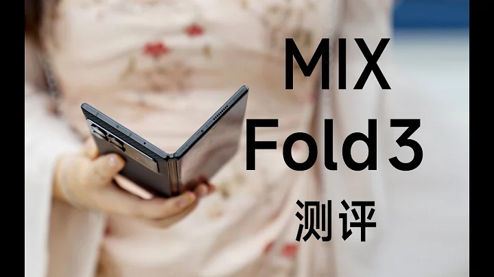 小米MIX Fold3測評 最為高端的產品之一，不追求極致輕薄，小米折疊屏靠什麼贏？ - 天天要聞