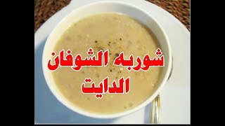 طريقه شوربه الشوفان الدايت المشبعه