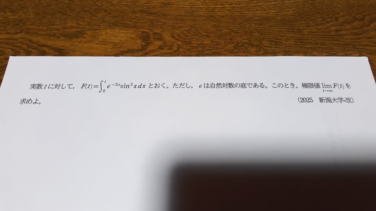 2025 新潟大学 数学（理系） 大問2(改) 数Ⅲ積分 - YouTube