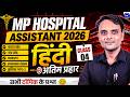 MP HOSPITAL ASSISTANT 2026 | HINDI MIX QUESTION CLASS - 04 | HOSPITAL ASSISTANT EXAM 2026 HINDI MCQs