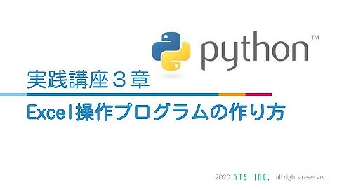 初心者でも簡単！PythonでExcel操作プログラムを作成してみよう！【Python実践講座3章】