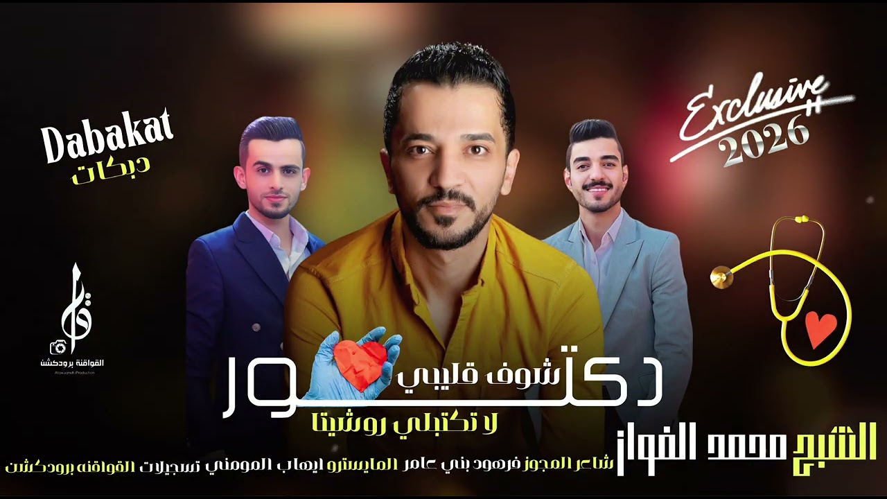 الشبح محمد الفواز ترند السوشل ميديا . دكتور شوف قليبي همر المجوز فرهود والساحر ايهاب المومني 2026