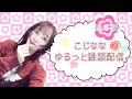【新人声優】こじななゆるっと雑談配信【初見さん大歓迎】 15