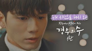 [스페셜] ＂왜 몰랐었을까…＂ 수의 시선으로 다시 보는 〈경우의 수〉 -1탄- 〈경우의 수(morethanfriends)〉