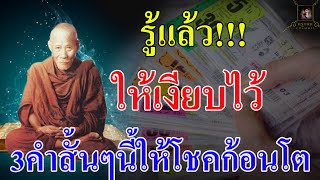 รู้แล้ว ให้เงียบไว้ เพียงท่องคำนี้สั้นๆ มีโอกาสรับโชคก้อนโต หลวงพ่อจงสอน หลวงพ่อเมี้ยนดูหวย