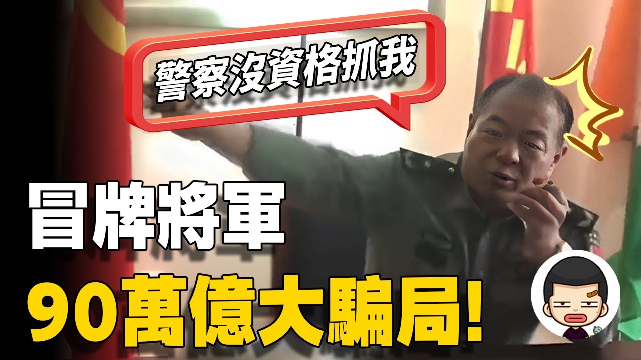 冒充將軍詐騙千萬，被抓怒噴員警：你們沒資格查我丨英大吉