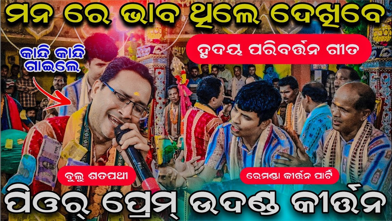 ପିଓର ପ୍ରେମ୍ ଉଦଣ୍ଡ କୀର୍ତ୍ତନ  || bulu sathpathy kirtan || remanda udanda kirtan party 