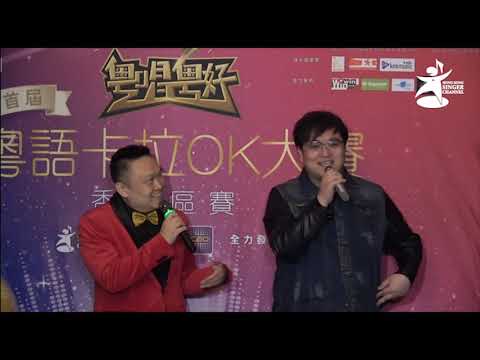 粵唱粵好粵語卡拉OK大賽 香港區賽 圓滿結束