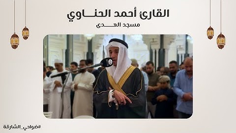 القارئ أحمد الحنــــــاوي | سورة البقرة | مسجد الهدى - الشارقة
