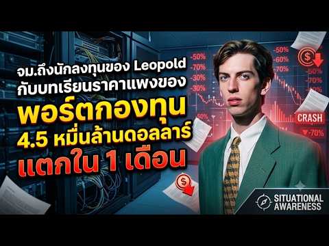 จม.ถึงนักลงทุนของ Leopold กับบทเรียนราคาแพงของ พอร์ตกองทุน 4.5 หมื่นล้านดอลลาร์แตกใน 1 เดือน