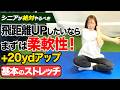 【シニア必見】飛距離を諦める前にこれだけはやれ!プロも驚く「20秒の準備」