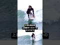 【🔰初心者必見】上級者サーファーのテイクオフ🏄 安室弦 #shorts #サーフィン初心者
