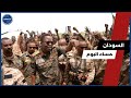 السودان مساء اليوم الاربعاء 24 سبتمبر 2025 انتصارات جديده للجيش السوداني 