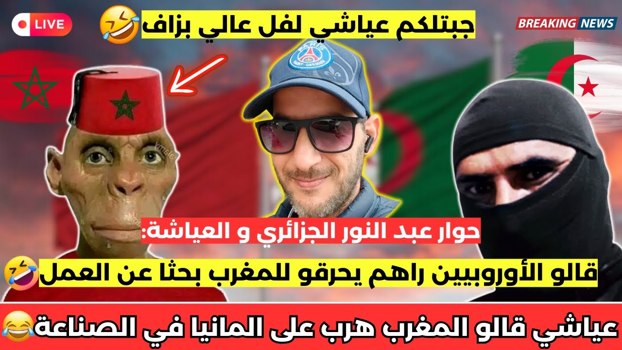 شاهد ماذا قاله عياشي في حوار عبد النور الجزائري وفريدوم 😂 المغرب هرب على اوروبا