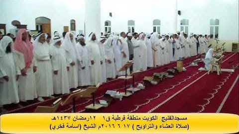 مسجد الفليج الكويت قرطبة ق1 صلاة العشاء والتراويح 12 رمضان 1437هـ 17 6 2016م القارئ الشيخ اسامة فخري
