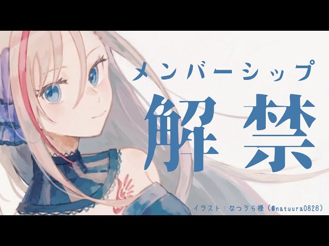 【わお！】メンバーシップ解禁だ！！！【来栖夏芽/にじさんじ】のサムネイル