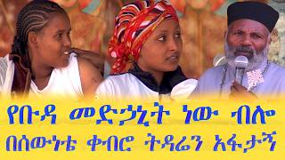 የቡዳ መድኃኒት ነው ብሎ በሰውነቴ ውስጥ ቀብሮ ትዳሬን አፋታኝ Memehir Girma Wondimu 862 ትውልድ ይዳን