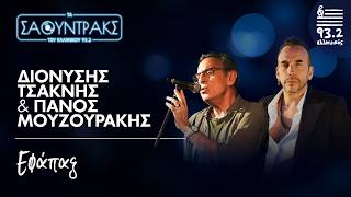 Διονύσης Τσακνής, Πάνος Μουζουράκης - Εφάπαξ | Τα Σάουντρακς του Ελληνικού 93.2