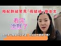 陸配群組驚見「假結婚」徵友文，看完沈默了，大陸男公開徵台灣老婆，台灣女生看得上嗎？