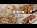 [ENG] 👩🏻‍🍳진짜 맛있는 쿠키슈, 무화과 캐러멜 파운드 케이크 만드는 브이로그: cookie cream puff, fig caramel pound cake