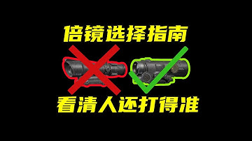 三角洲行动 当前版本高倍镜选择指南！别再傻傻的用智商税镜子了！