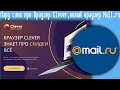 Пару слов про Браузер Clever,новый браузер Mail.ru