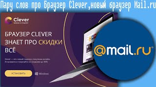 Пару слов про Браузер Clever,новый браузер Mail.ru screenshot 4
