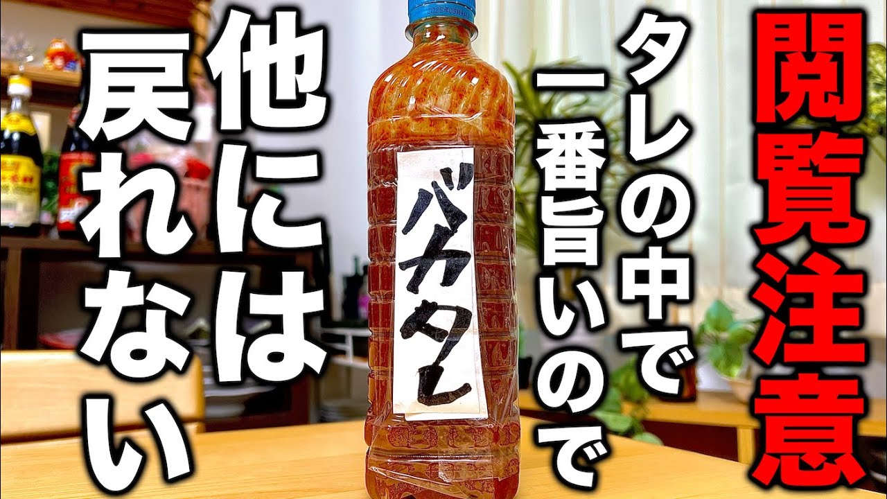 当分の間市販のタレは買わなくなります。これだけは覚えておきたい【バカタレ】の作り方！