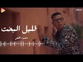 محمود الليثي قليل البخت 2025    