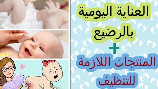 كيفية الإعتناء بالطفل الرضيع. كيفية تنظيف وجه الطفل وتغيير الحفاضة وتجنب التهيج. المنتجات اللازمة screenshot 2