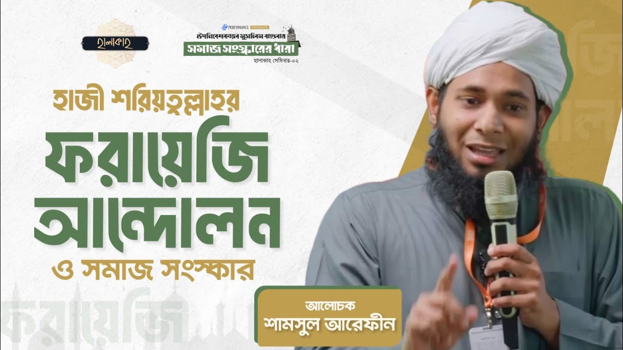 হাজী শরীয়তুল্লাহর ফরায়েজি আন্দোলন ও সমাজ সংস্কার | শামসুল আরেফীন শক্তি | হালাকাহ