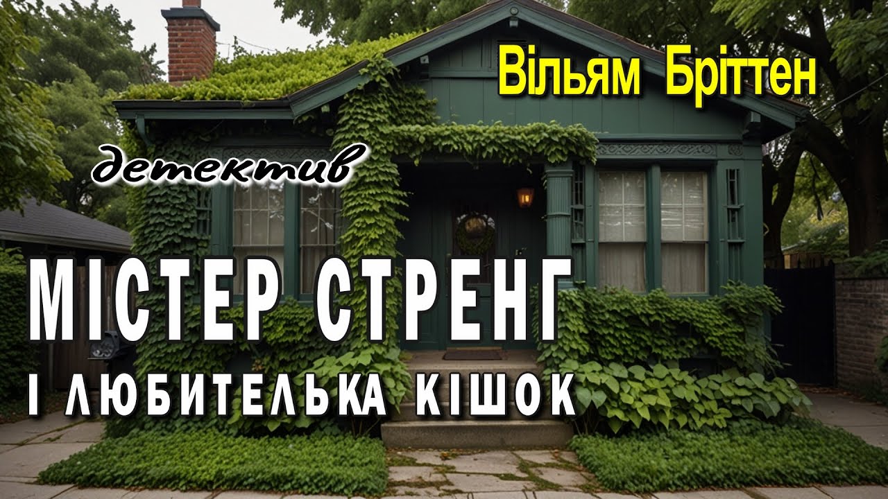 В. Бріттен - 