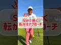 SWで低く転がすアプローチの打ち方【一気に80台】 #ゴルフレッスン