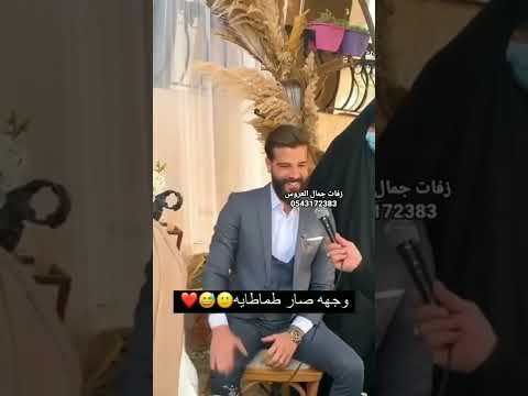 العريس صار زي الطماطم 0543172383 