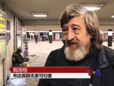 匈牙利无家可归者的罪与罚