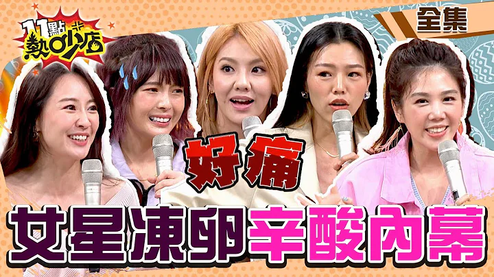 女星都在瘋凍卵？！若綺意外催婚楊昇達成功？沈玉琳想賣幾管Melody急制止！ 11點熱吵店 20221107 (完整版)│沈玉琳、Melody、劉雨柔、黃沐妍、賴薇如、楊晨熙、若綺、鄭鈞雲 - 天天要聞
