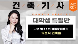 [성안당이러닝] 건축기사 2019년1회 기출문제풀이(1) - 다포식 건축물