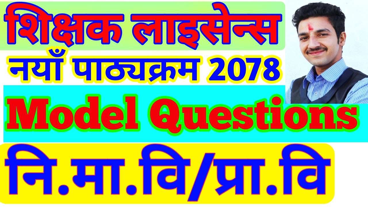 शिक्षक लाइसेन्स teacher license model question 2078/2079 tsc new
