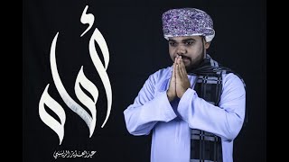🎶 أنشُودة أُمَّــاه 🌟 عبد العزيز الريسي 🎙️