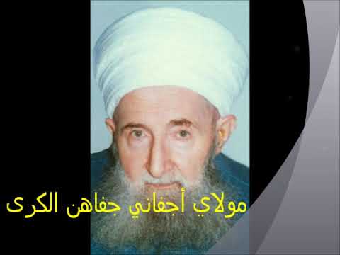 اناشيد سراجية مولاي أجفاني جفاهن الكرى