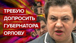 Требую допросить губернатора Орлову