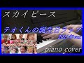 スカイピース 『テオくんの誕生日ラップ 2021年ver.』 piano cover (フォーエイト・中町兄妹・コムドット・サワヤン・おだけい・夜のひと笑い・エスポワール・ウチら3姉妹 ・加藤乃愛)