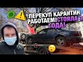 Тачка за миллион.Купил машину.Стояла 3 года.Работаю в Карантин